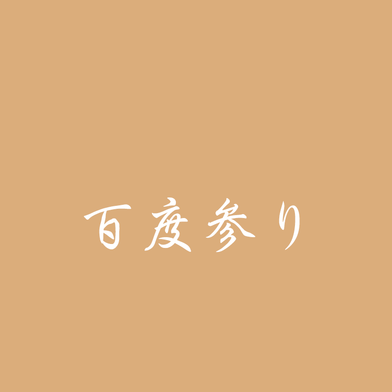 魔除け天神の百度参り